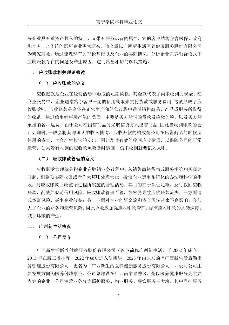 26年CH财务管理 大型康养服务企业应收账款存在的问题及对策分析——以广西新生活为例终稿全日制-约15010字符.pdf_第6页
