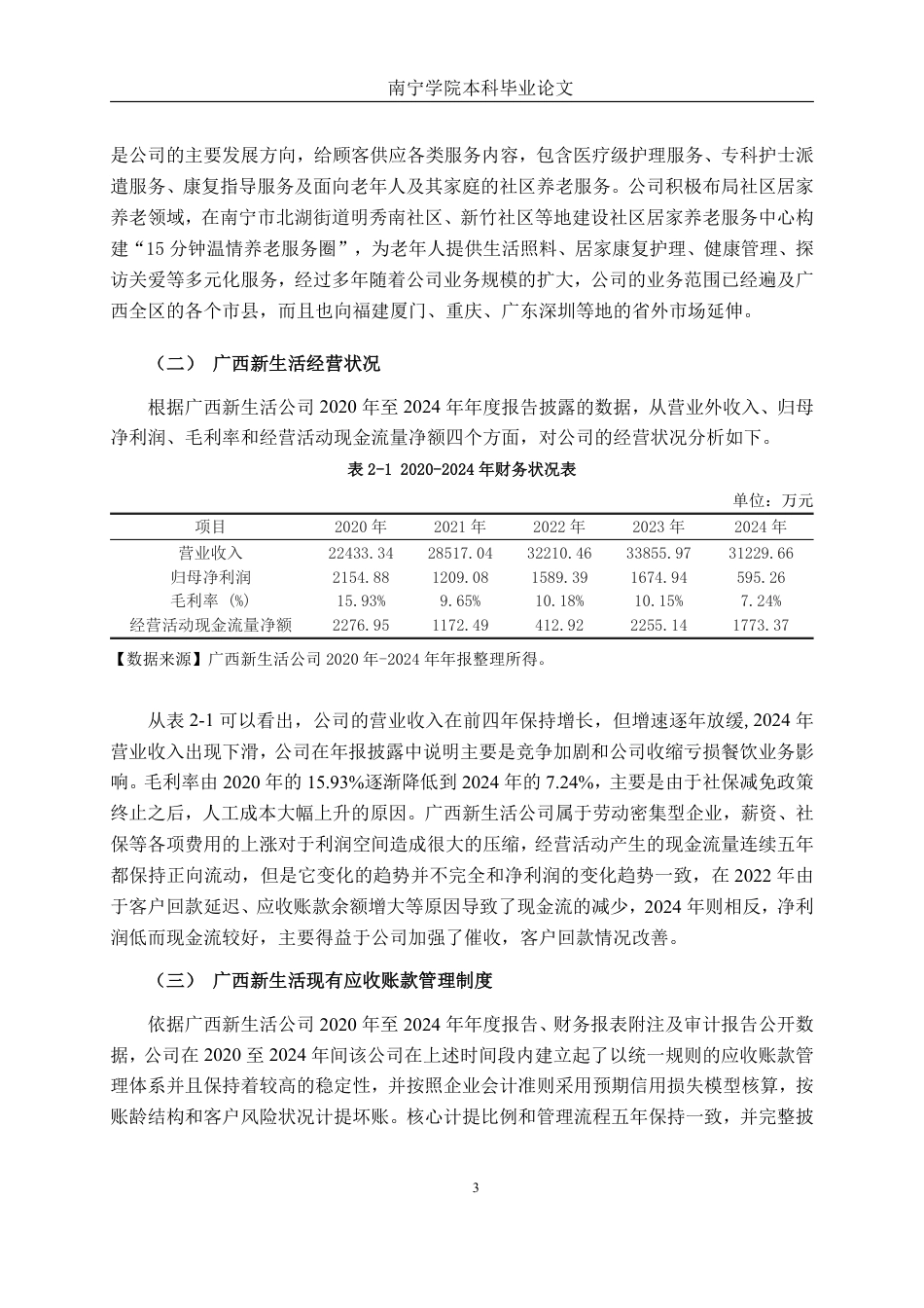 26年CH财务管理 大型康养服务企业应收账款存在的问题及对策分析——以广西新生活为例终稿全日制-约15010字符.pdf_第7页