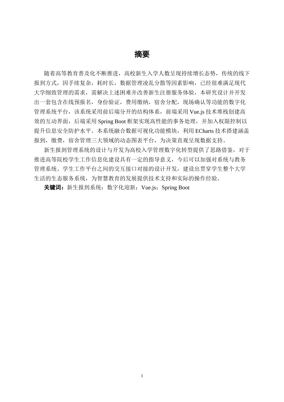 26年CH计算机科学 基于 Spring Boot 的新生报到管理可视化系统的设计与实现终稿全日制(22320字).docx_第1页