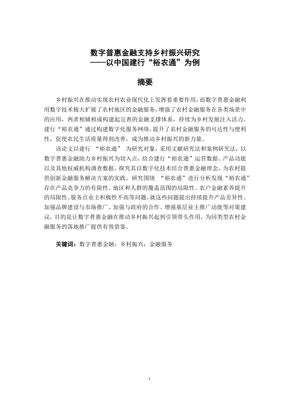 26年CH经济与金融 数字普惠金融支持乡村振兴研究——以中国建行“裕农通”为例终稿全日制-约15063字符.pdf_第1页