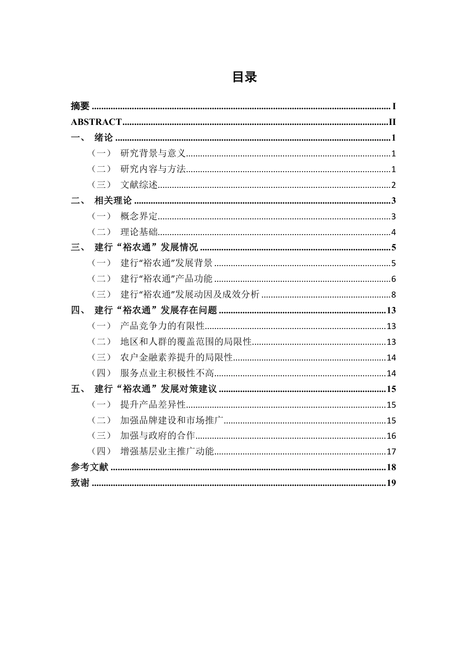 26年CH经济与金融 数字普惠金融支持乡村振兴研究——以中国建行“裕农通”为例终稿全日制-约15063字符.pdf_第3页