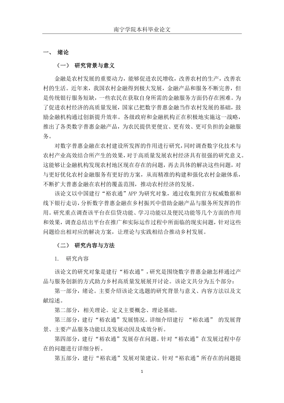 26年CH经济与金融 数字普惠金融支持乡村振兴研究——以中国建行“裕农通”为例终稿全日制-约15063字符.pdf_第4页