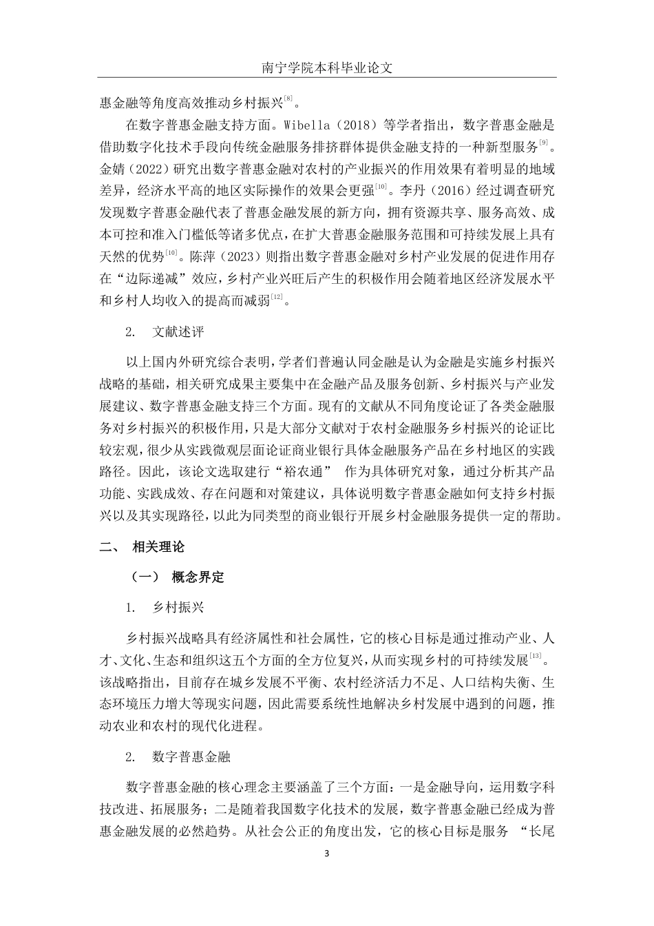 26年CH经济与金融 数字普惠金融支持乡村振兴研究——以中国建行“裕农通”为例终稿全日制-约15063字符.pdf_第6页