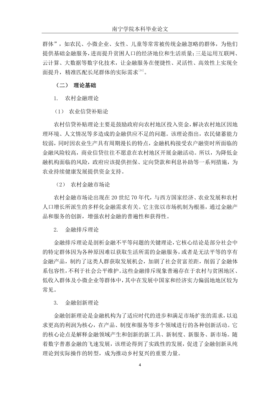 26年CH经济与金融 数字普惠金融支持乡村振兴研究——以中国建行“裕农通”为例终稿全日制-约15063字符.pdf_第7页