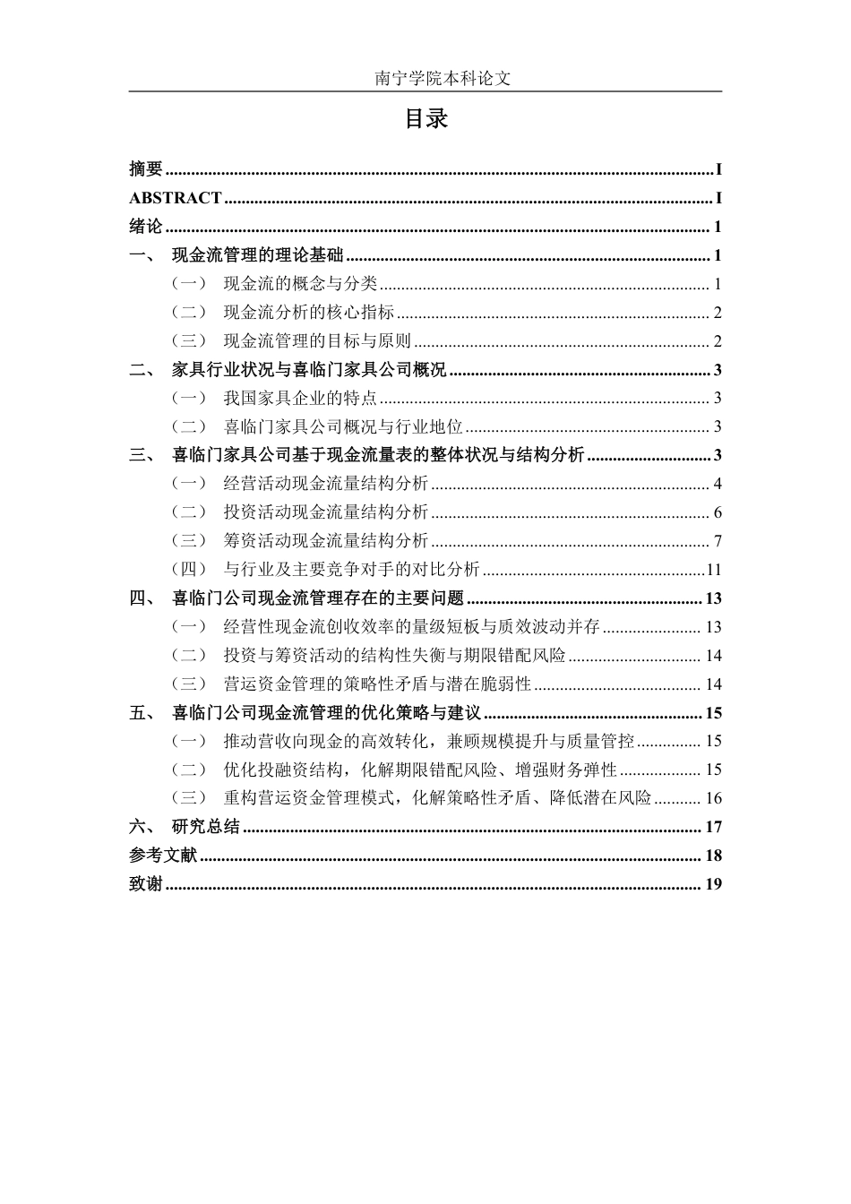 26年CH会计学 喜临门家具公司现金流管理策略研究终稿全日制-约18619字符.pdf_第3页