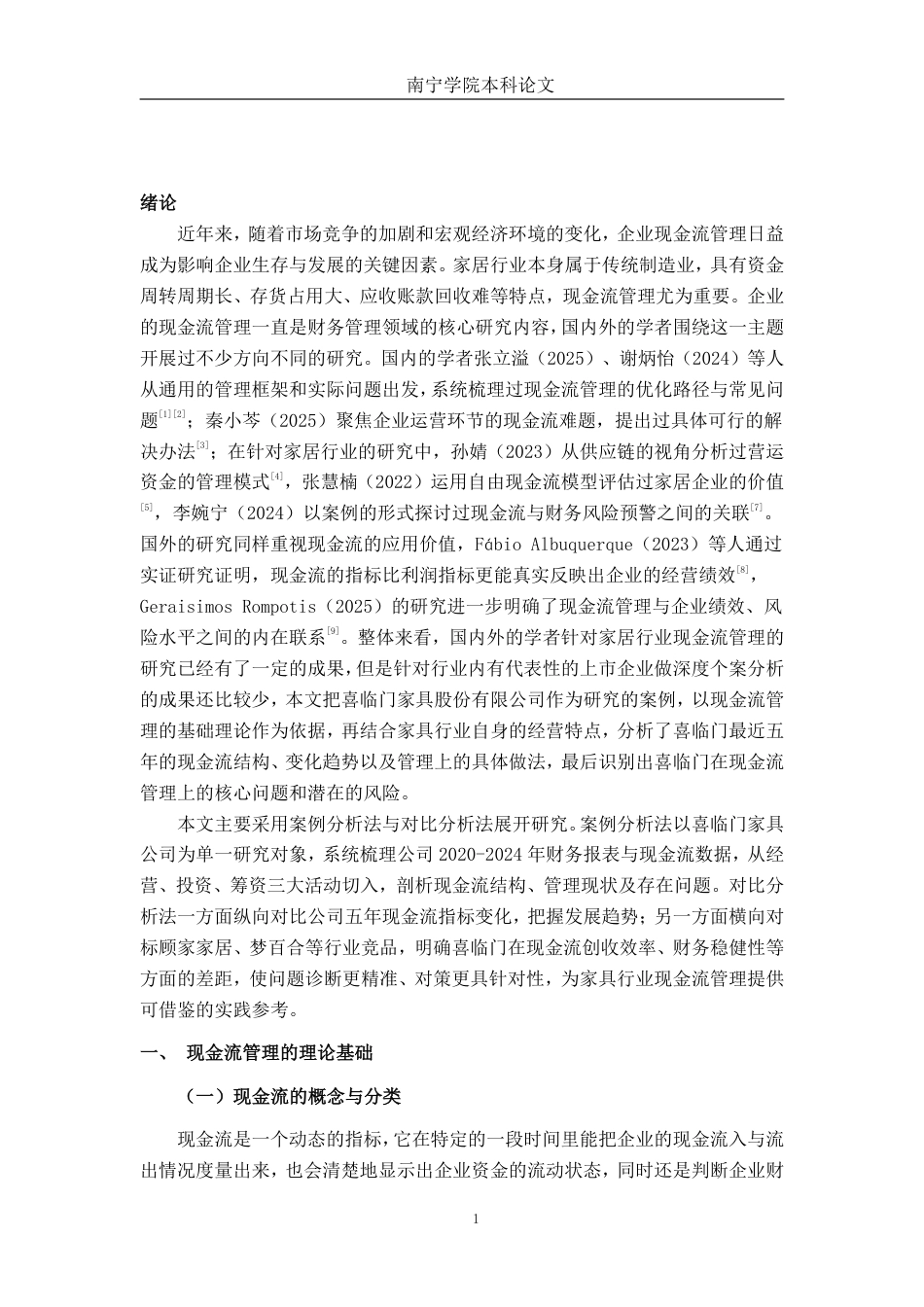 26年CH会计学 喜临门家具公司现金流管理策略研究终稿全日制-约18619字符.pdf_第4页