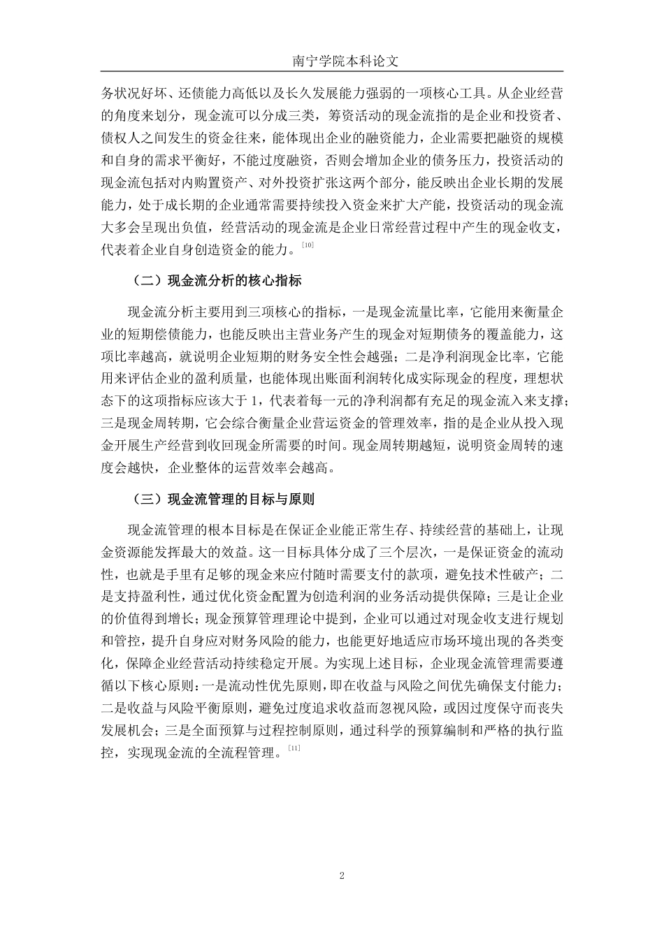 26年CH会计学 喜临门家具公司现金流管理策略研究终稿全日制-约18619字符.pdf_第5页
