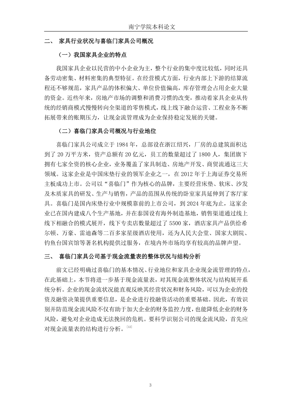 26年CH会计学 喜临门家具公司现金流管理策略研究终稿全日制-约18619字符.pdf_第6页