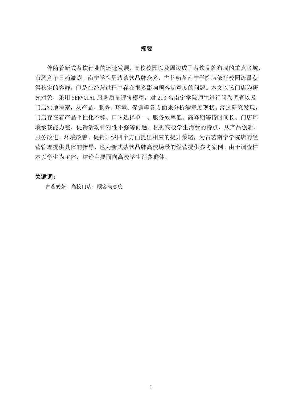 26年CH工商 古茗奶茶南宁学院店客户满意度提升策略研究-约19572字符.pdf_第1页