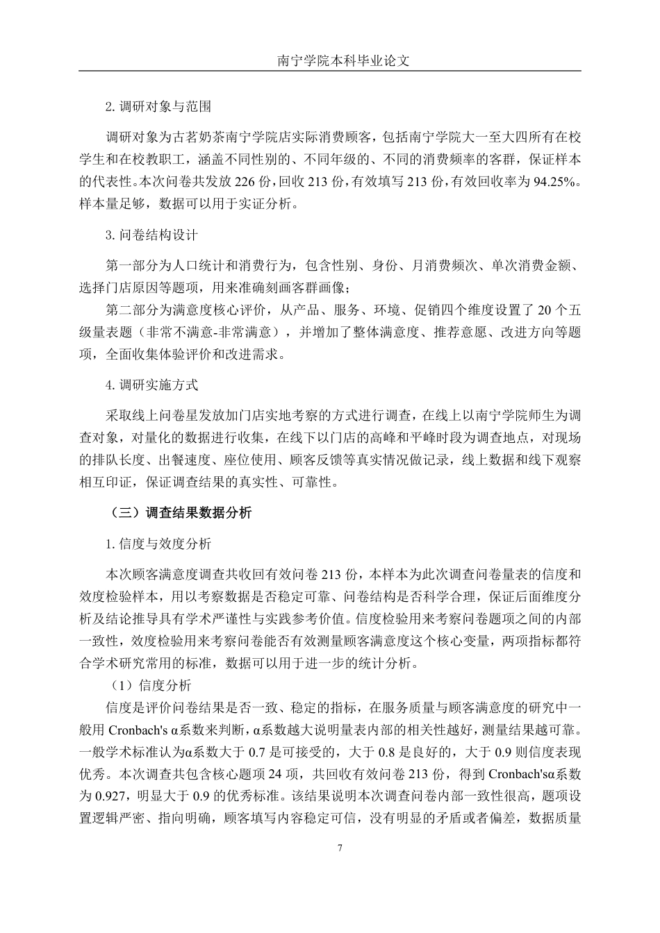 26年CH工商 古茗奶茶南宁学院店客户满意度提升策略研究-约19572字符.pdf_第10页