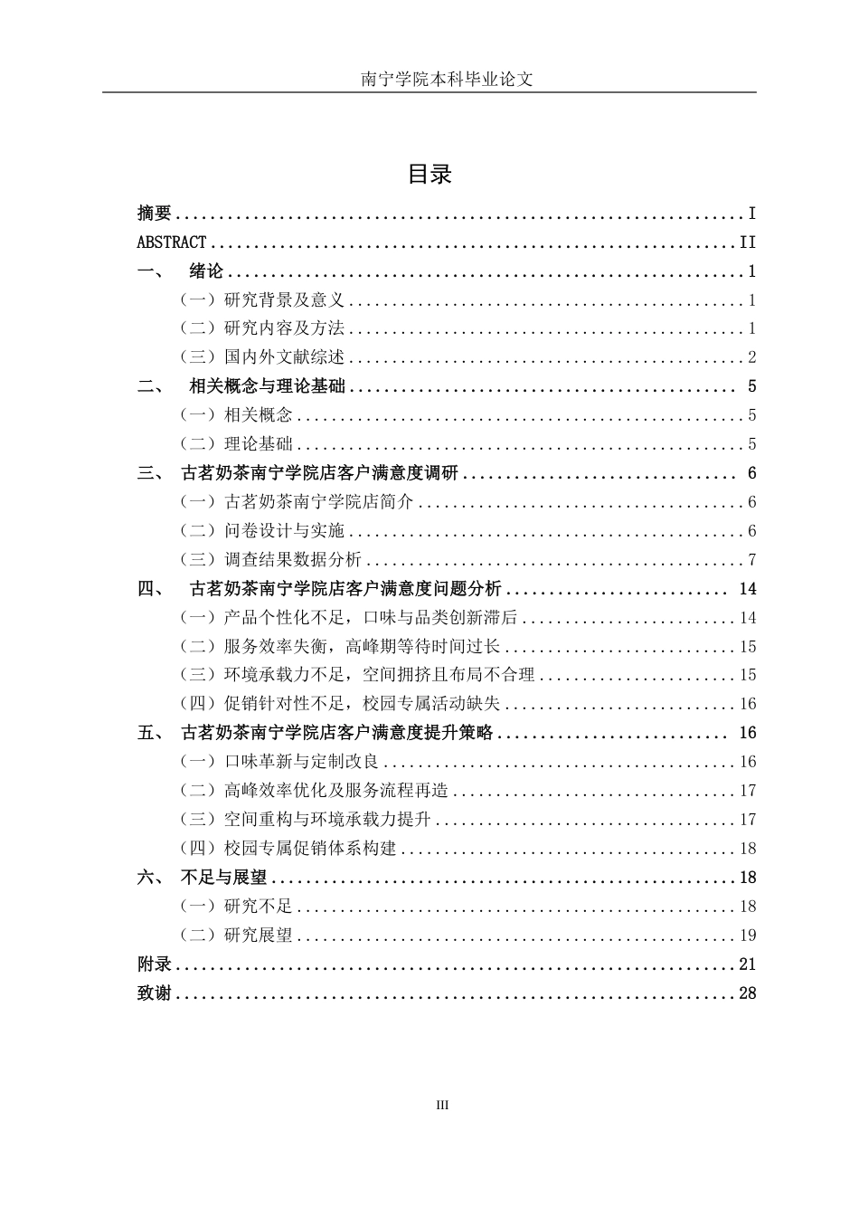26年CH工商 古茗奶茶南宁学院店客户满意度提升策略研究-约19572字符.pdf_第3页
