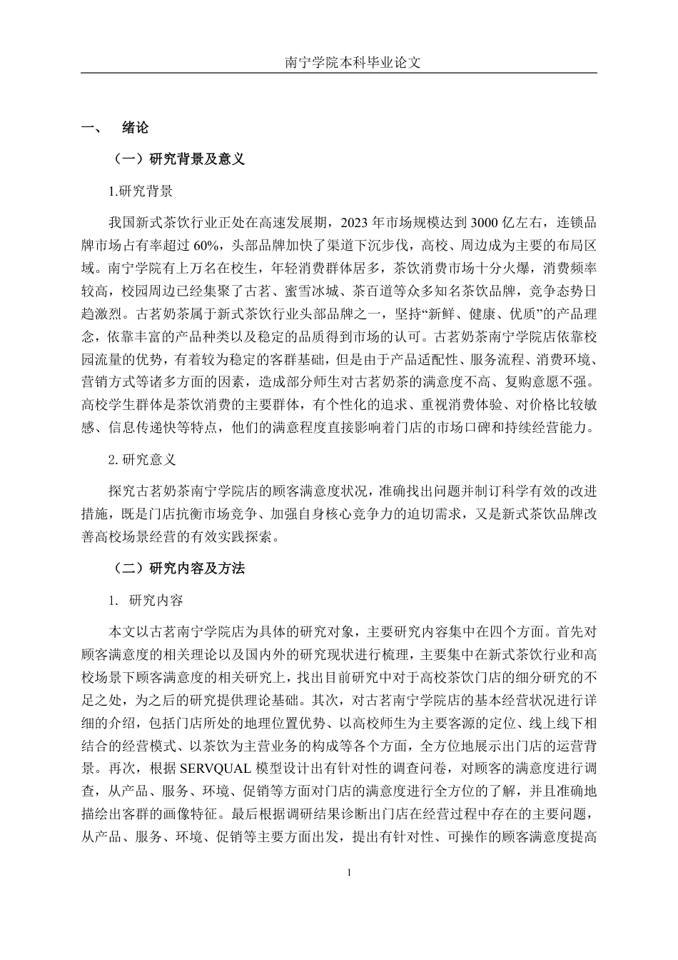26年CH工商 古茗奶茶南宁学院店客户满意度提升策略研究-约19572字符.pdf_第4页