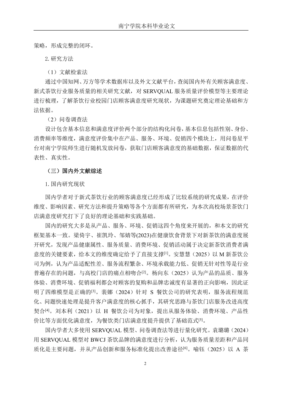 26年CH工商 古茗奶茶南宁学院店客户满意度提升策略研究-约19572字符.pdf_第5页