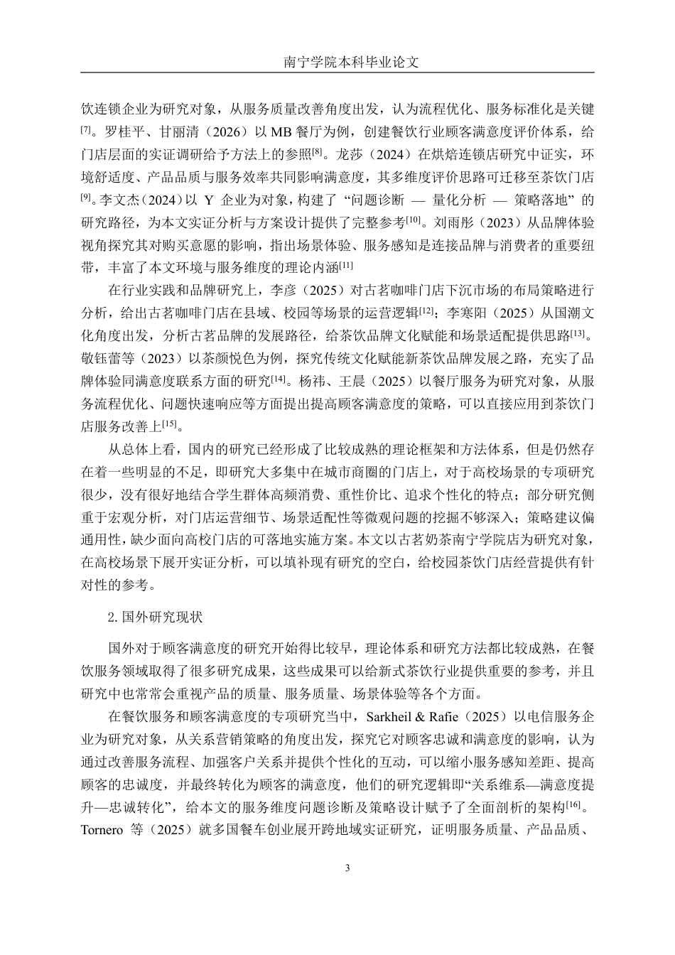 26年CH工商 古茗奶茶南宁学院店客户满意度提升策略研究-约19572字符.pdf_第6页