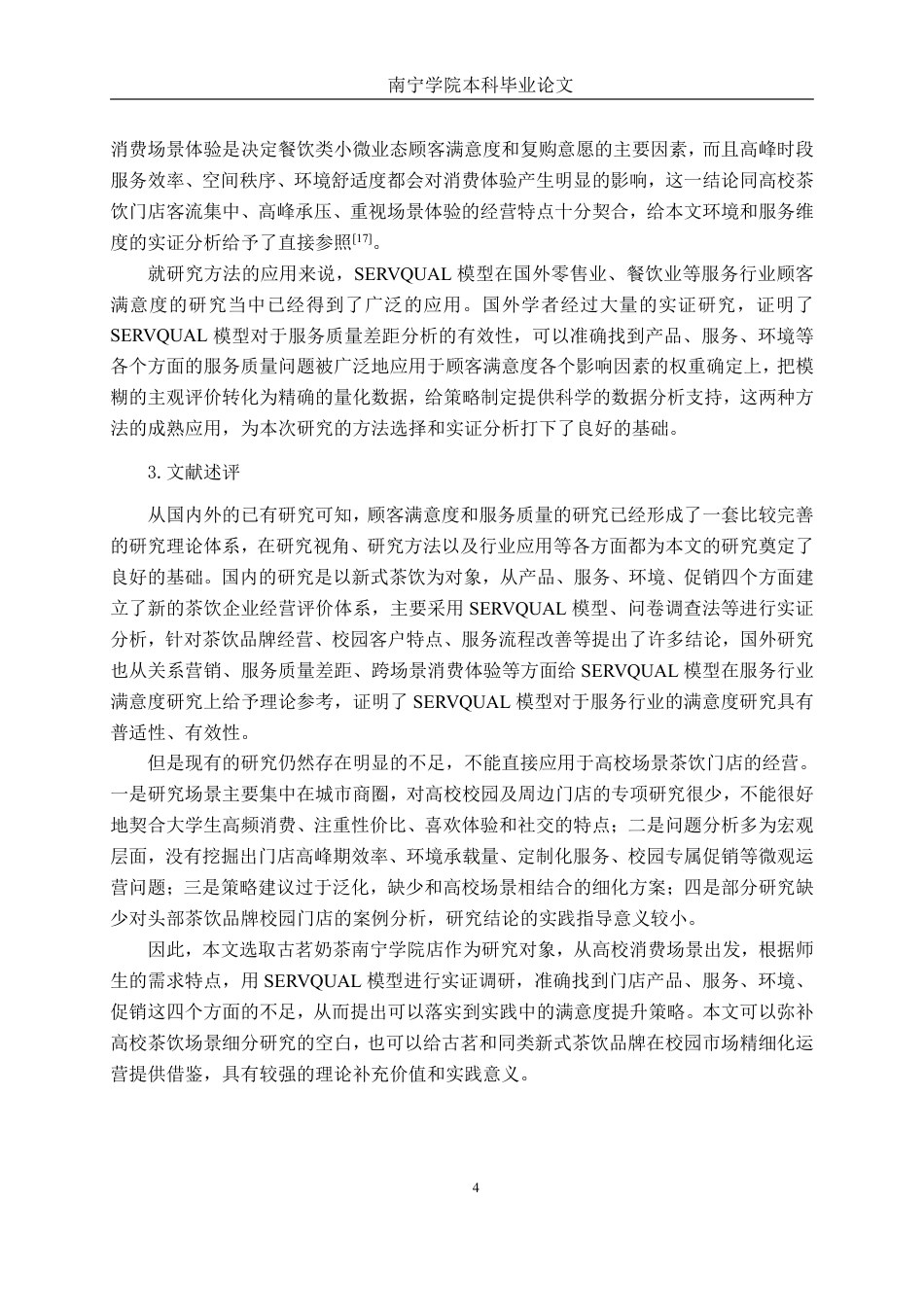 26年CH工商 古茗奶茶南宁学院店客户满意度提升策略研究-约19572字符.pdf_第7页