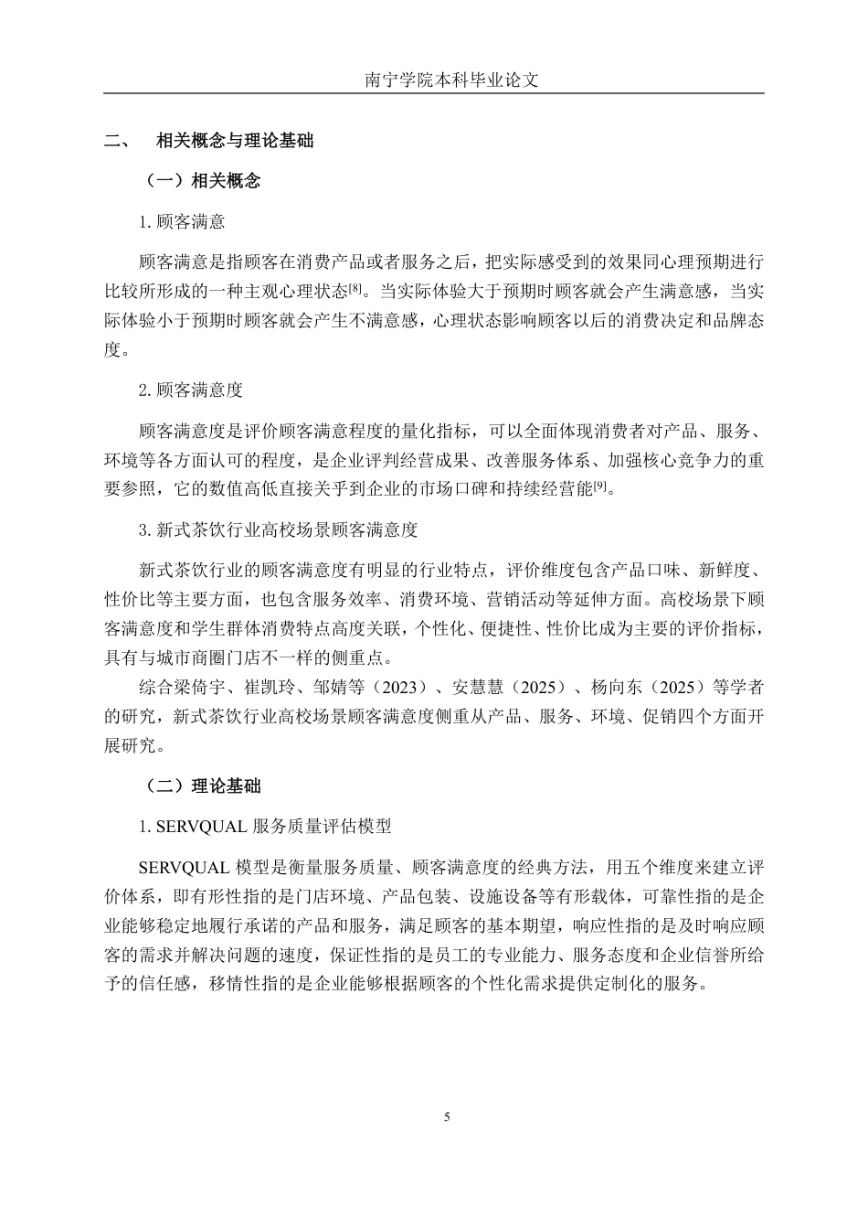 26年CH工商 古茗奶茶南宁学院店客户满意度提升策略研究-约19572字符.pdf_第8页