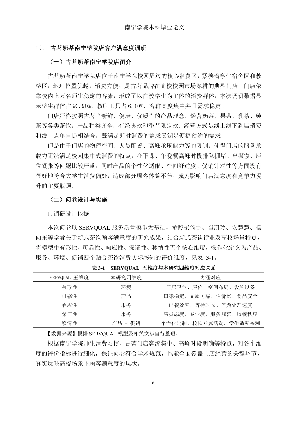 26年CH工商 古茗奶茶南宁学院店客户满意度提升策略研究-约19572字符.pdf_第9页