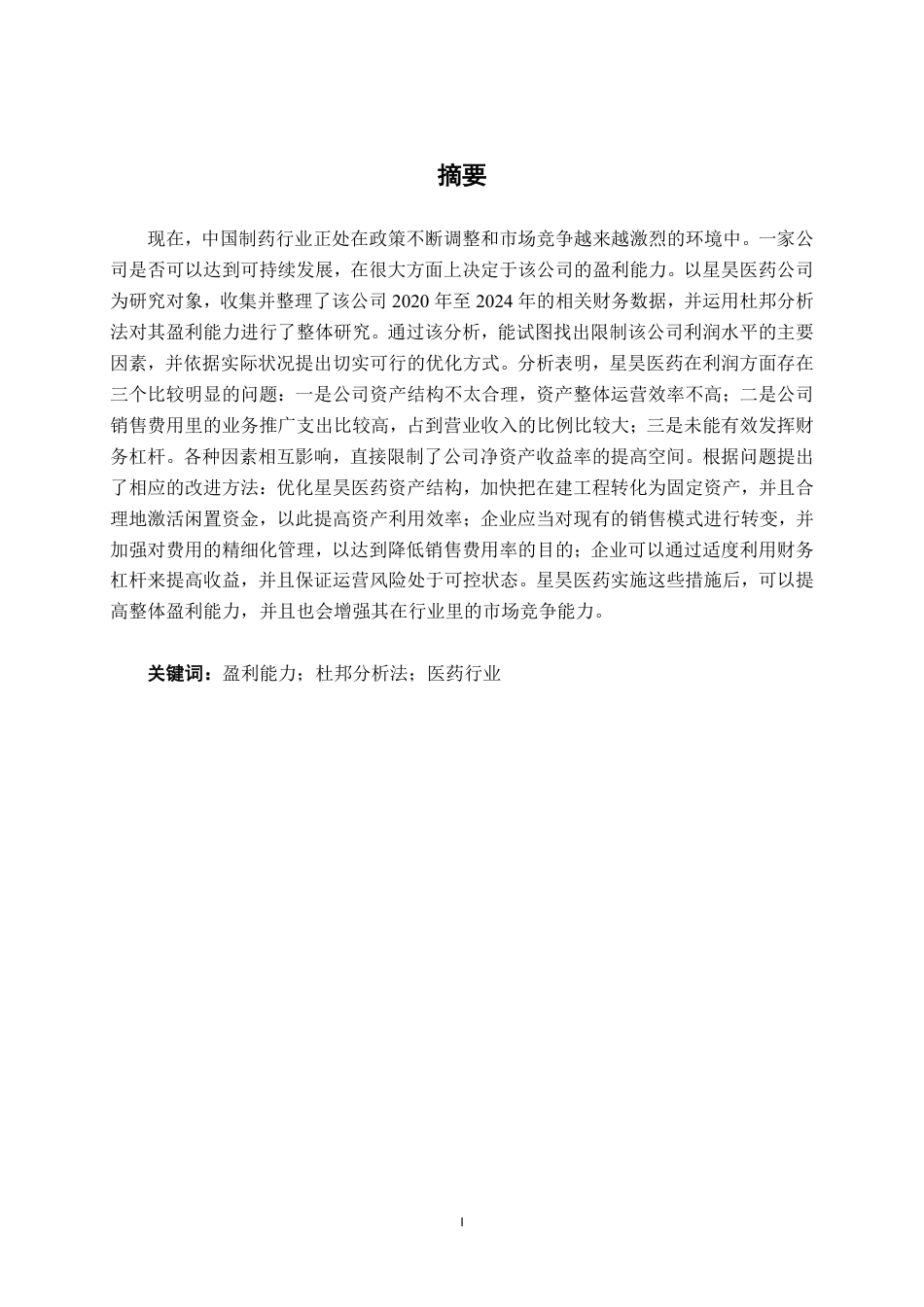 26年CH会计学 基于杜邦分析法的星昊医药公司盈利能力分析终稿全日制-约16132字符.pdf_第2页