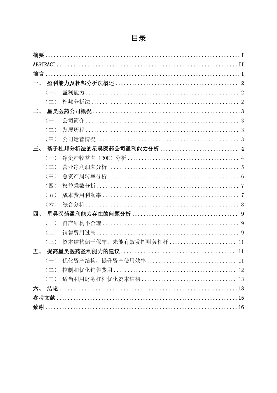 26年CH会计学 基于杜邦分析法的星昊医药公司盈利能力分析终稿全日制-约16132字符.pdf_第4页