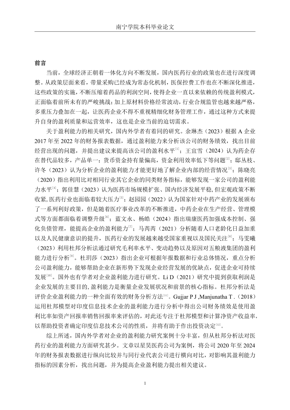 26年CH会计学 基于杜邦分析法的星昊医药公司盈利能力分析终稿全日制-约16132字符.pdf_第5页