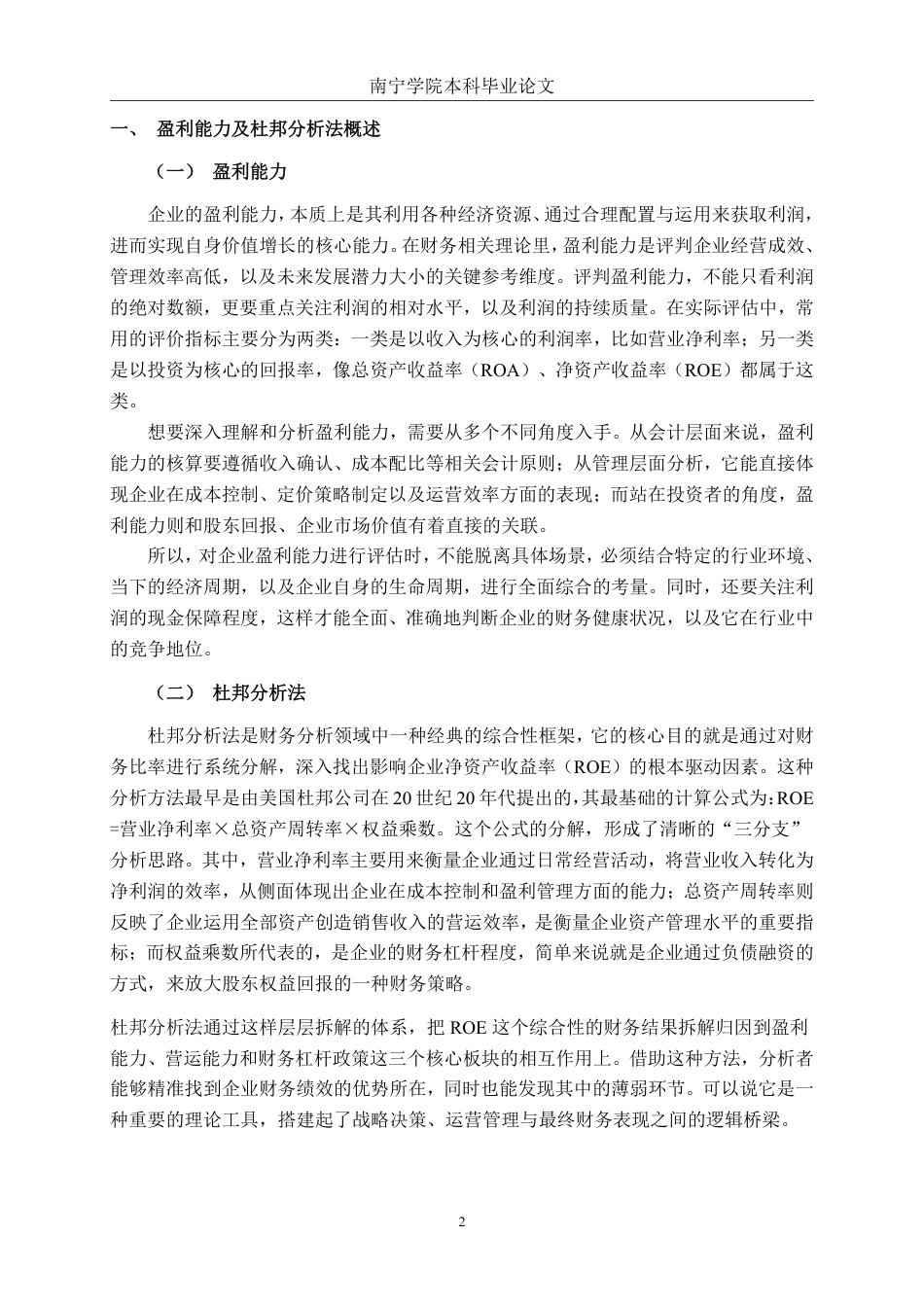 26年CH会计学 基于杜邦分析法的星昊医药公司盈利能力分析终稿全日制-约16132字符.pdf_第6页