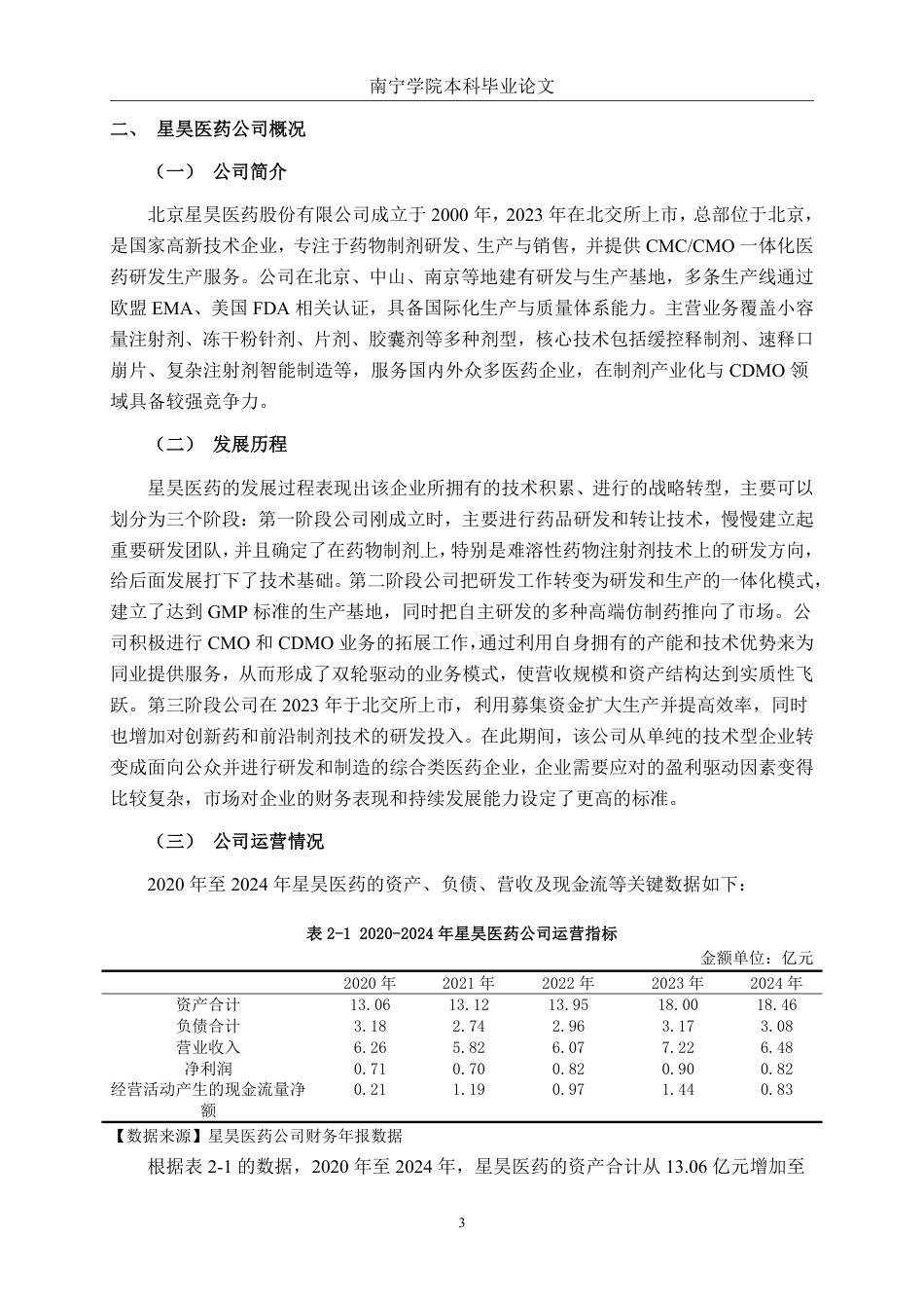 26年CH会计学 基于杜邦分析法的星昊医药公司盈利能力分析终稿全日制-约16132字符.pdf_第7页