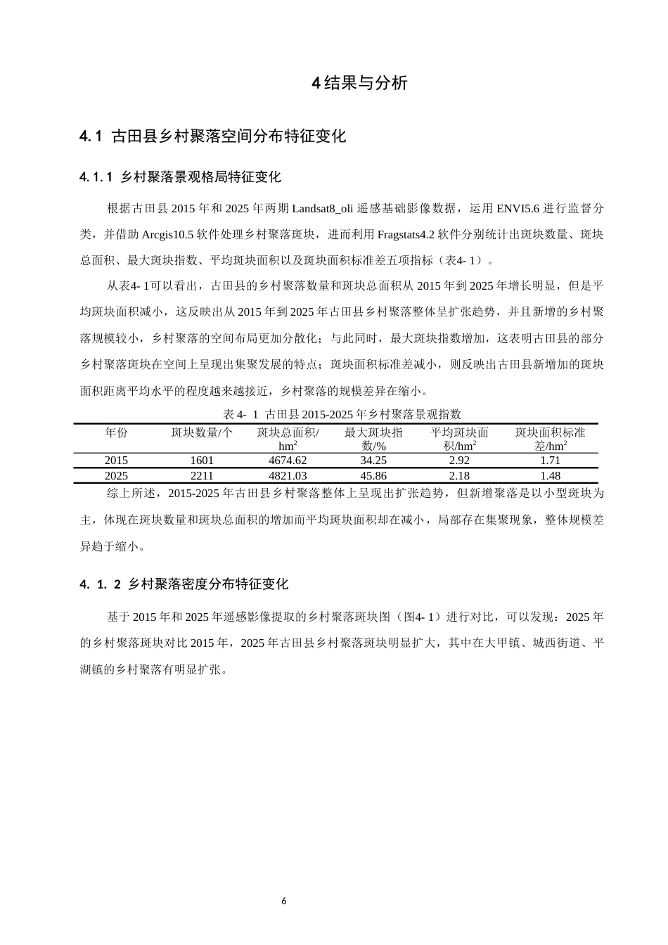 26年CH地理科学 基于GIS的古田县乡村聚落空间演化特征分析-终稿全(9440字).docx_第10页