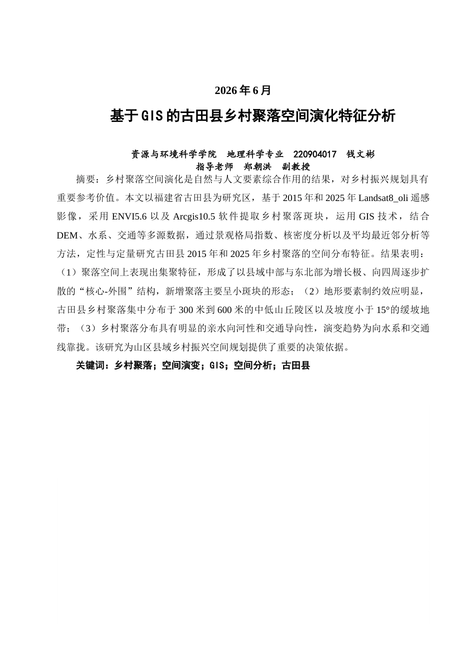 26年CH地理科学 基于GIS的古田县乡村聚落空间演化特征分析-终稿全(9440字).docx_第2页