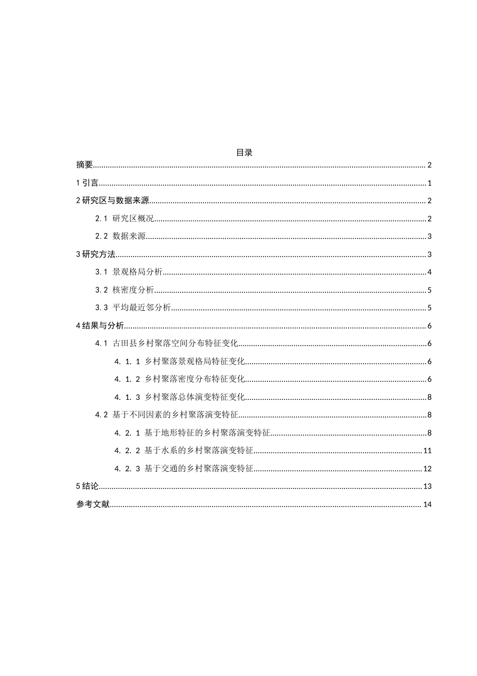 26年CH地理科学 基于GIS的古田县乡村聚落空间演化特征分析-终稿全(9440字).docx_第4页