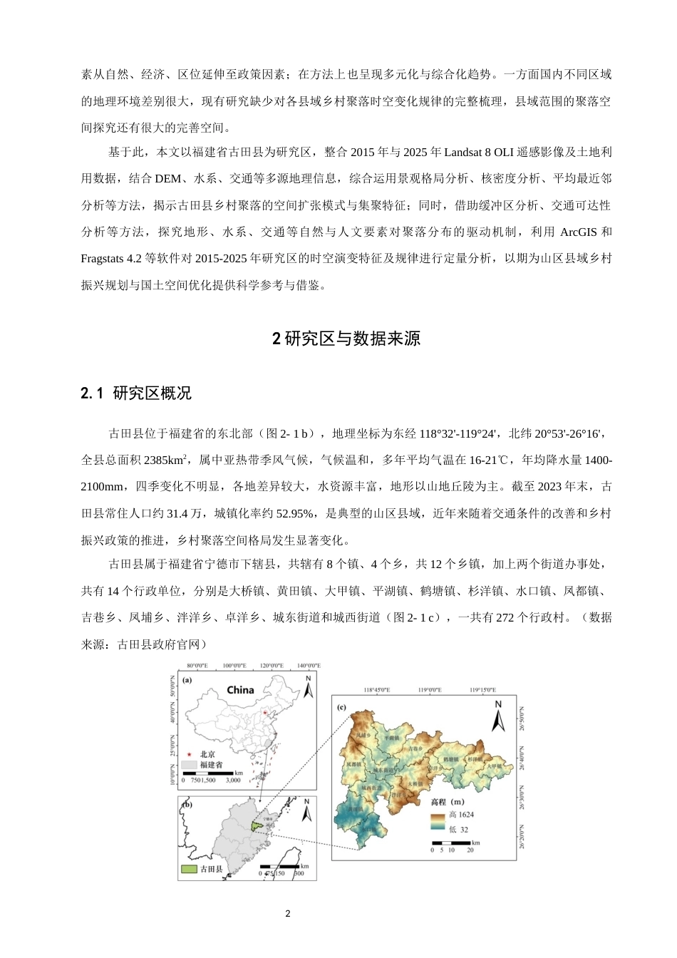 26年CH地理科学 基于GIS的古田县乡村聚落空间演化特征分析-终稿全(9440字).docx_第6页