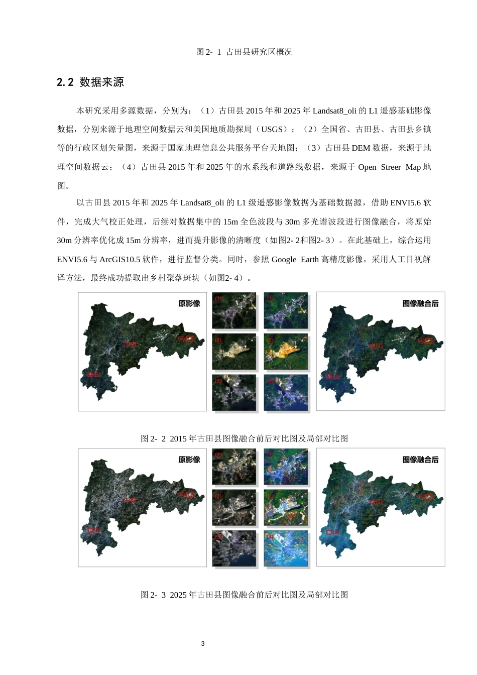 26年CH地理科学 基于GIS的古田县乡村聚落空间演化特征分析-终稿全(9440字).docx_第7页