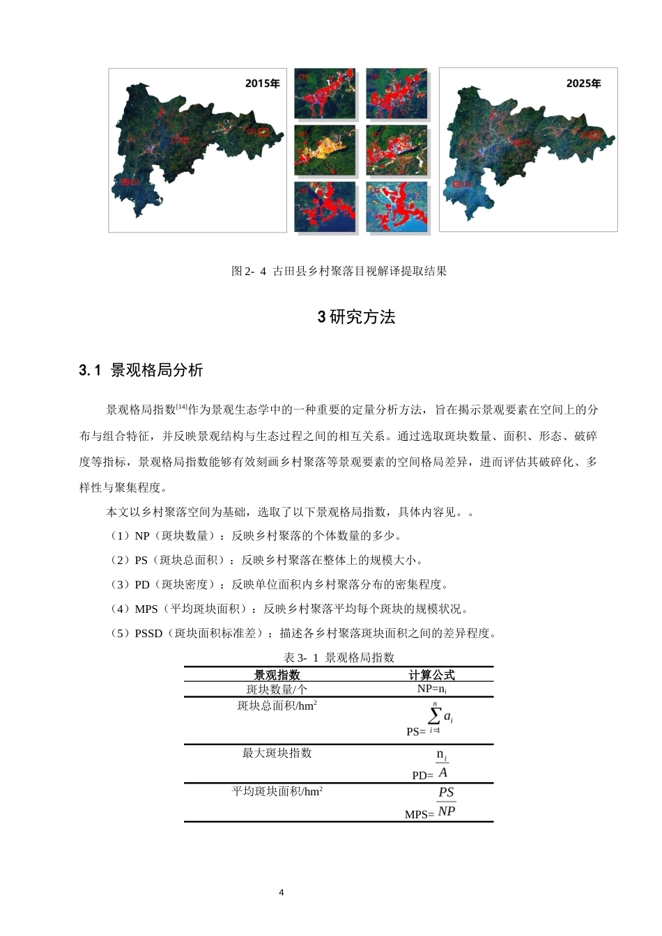 26年CH地理科学 基于GIS的古田县乡村聚落空间演化特征分析-终稿全(9440字).docx_第8页