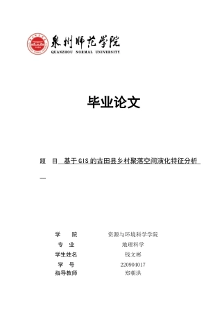 26年CH地理科学 基于GIS的古田县乡村聚落空间演化特征分析-终稿全(9440字).docx