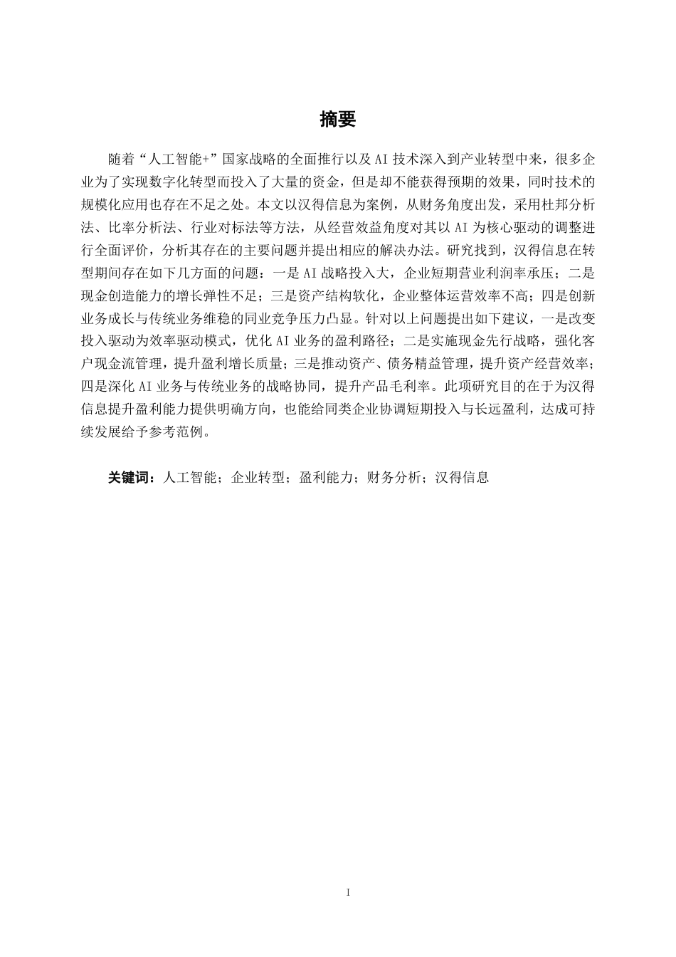 26年CHAI驱动转型对企业盈利能力的影响分析——以上海汉得信息 技术股份有限公司为例-约17369字符-约17369字符.pdf_第2页