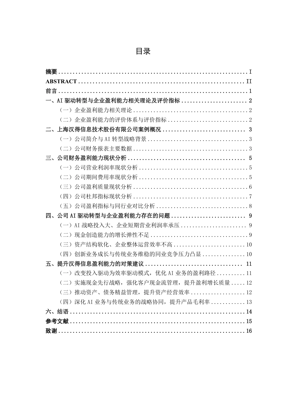 26年CHAI驱动转型对企业盈利能力的影响分析——以上海汉得信息 技术股份有限公司为例-约17369字符-约17369字符.pdf_第4页