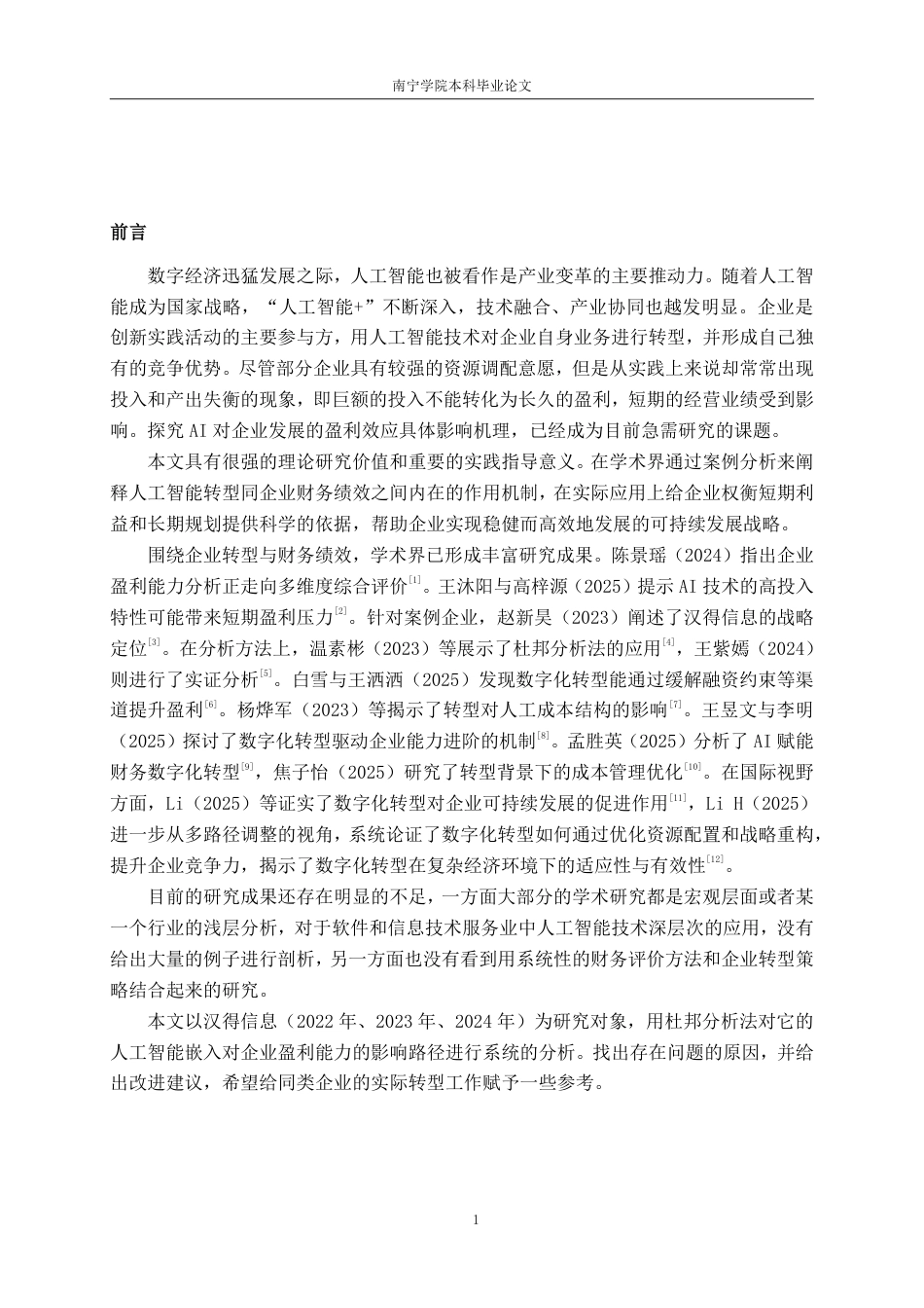 26年CHAI驱动转型对企业盈利能力的影响分析——以上海汉得信息 技术股份有限公司为例-约17369字符-约17369字符.pdf_第5页
