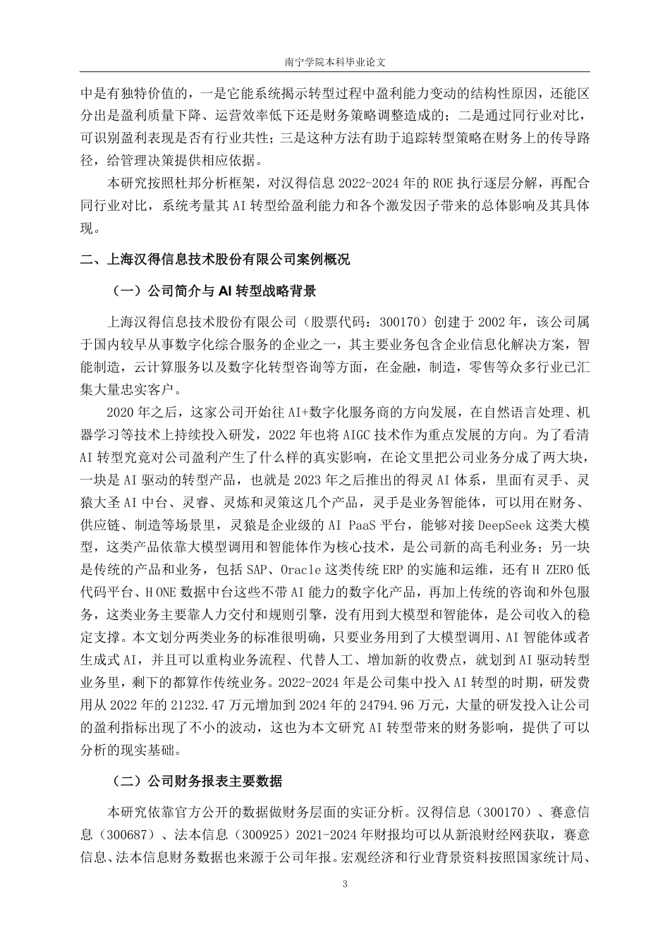 26年CHAI驱动转型对企业盈利能力的影响分析——以上海汉得信息 技术股份有限公司为例-约17369字符-约17369字符.pdf_第7页