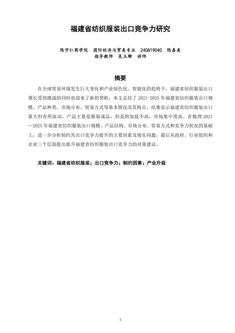 26年CH国际经济贸易 福建省纺织服装出口竞争力研究-非全-约18604字符.pdf_第1页