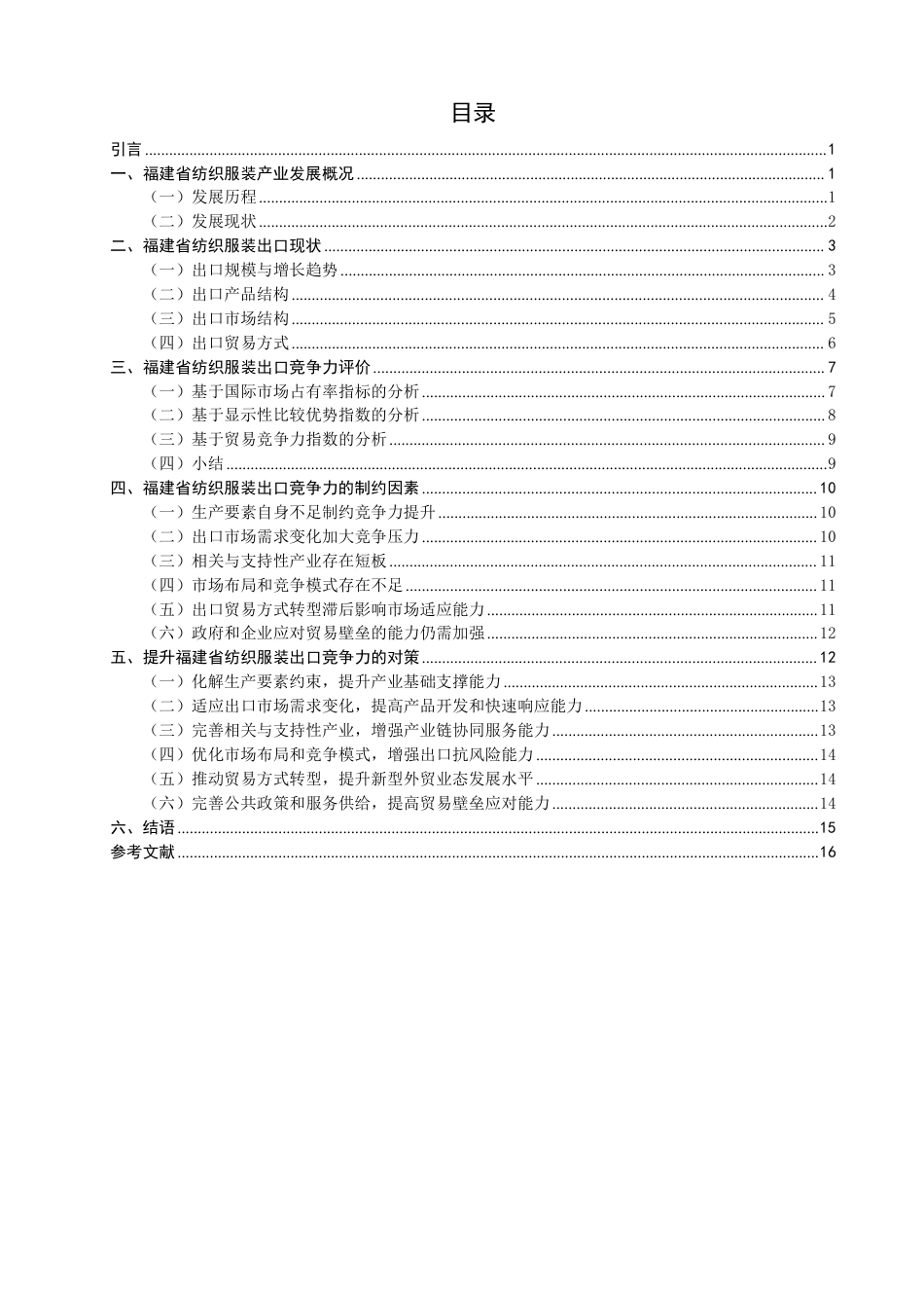 26年CH国际经济贸易 福建省纺织服装出口竞争力研究-非全-约18604字符.pdf_第3页
