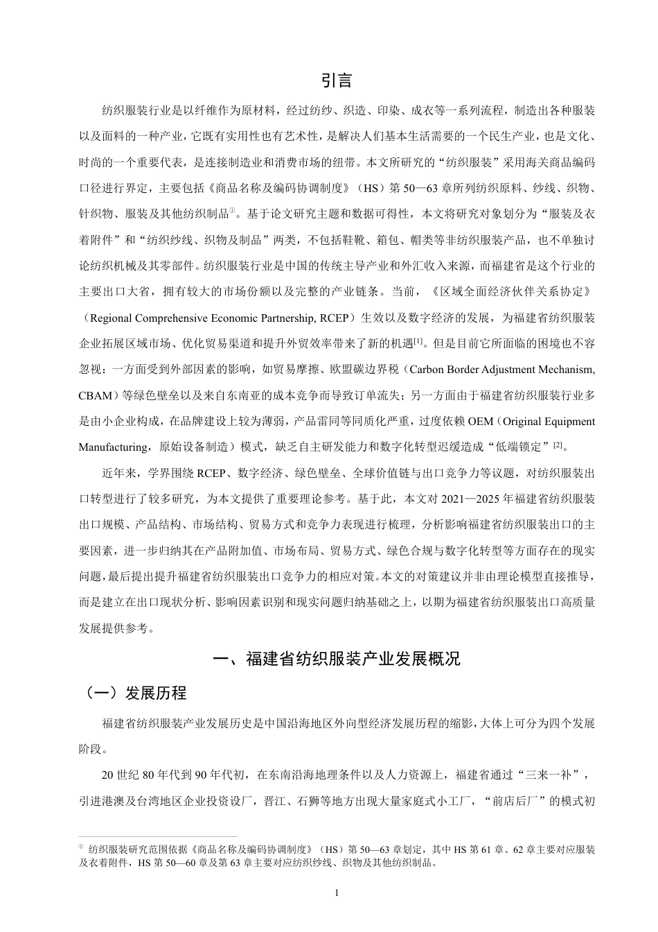 26年CH国际经济贸易 福建省纺织服装出口竞争力研究-非全-约18604字符.pdf_第4页