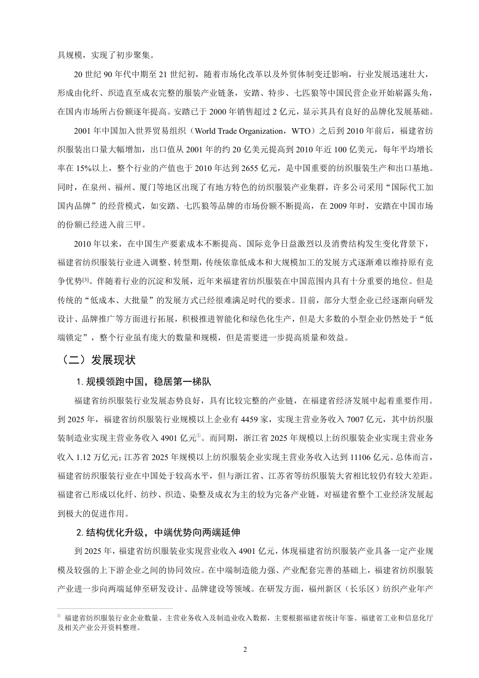 26年CH国际经济贸易 福建省纺织服装出口竞争力研究-非全-约18604字符.pdf_第5页