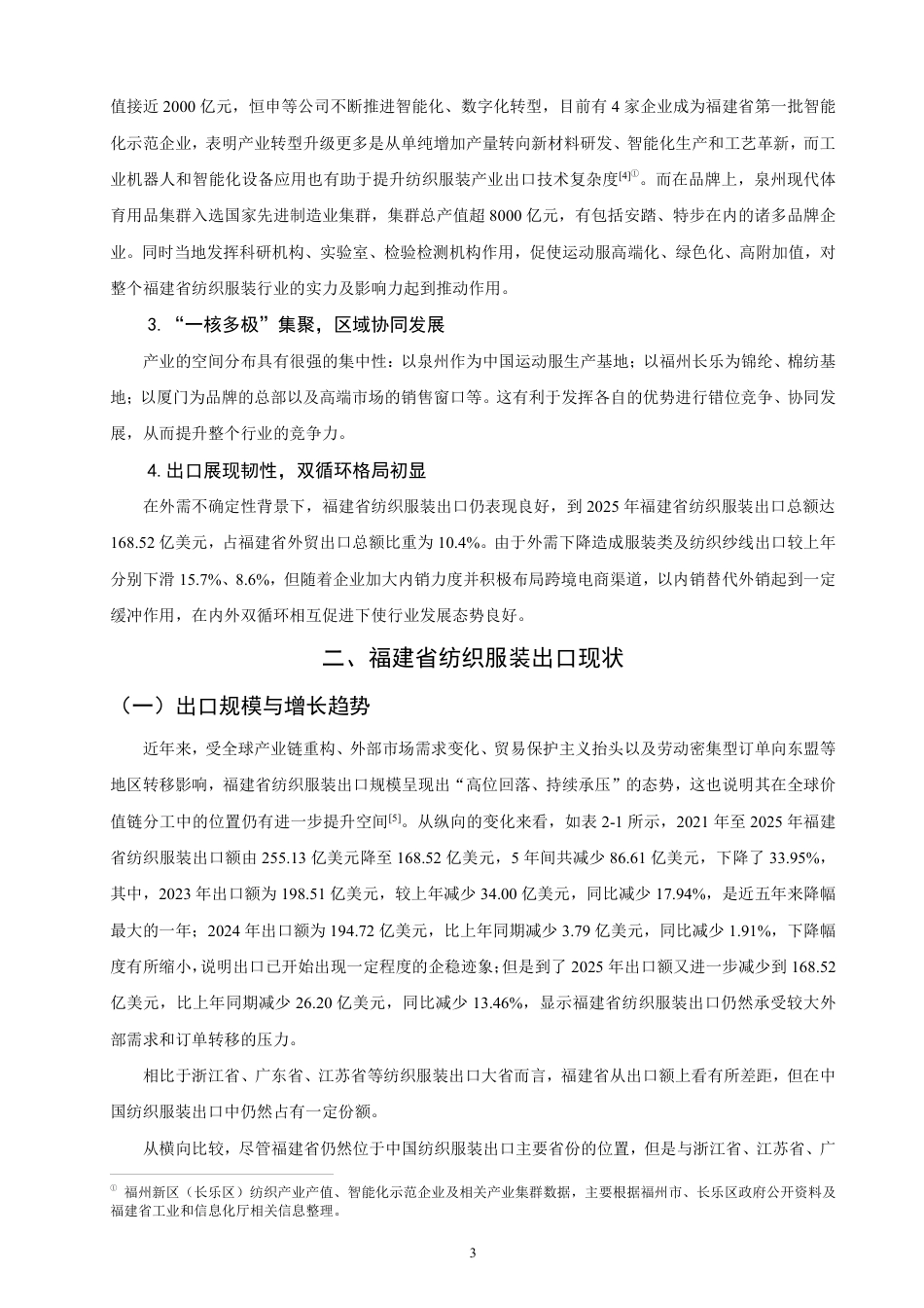 26年CH国际经济贸易 福建省纺织服装出口竞争力研究-非全-约18604字符.pdf_第6页
