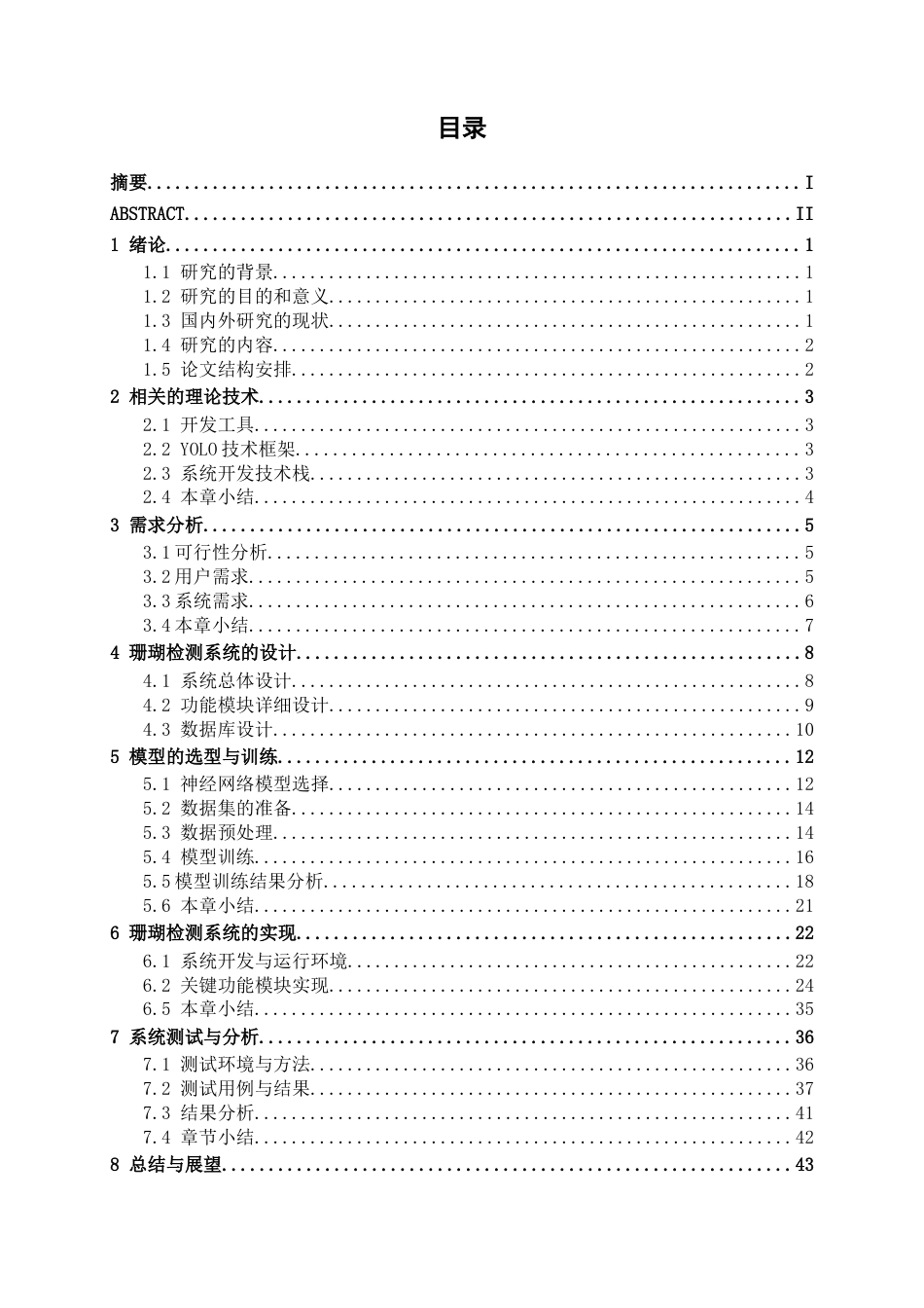 26年CH智能科学与技术 基于YOLOv8珊瑚种类识别与生态分析系统的设计与实现-终稿全日制(20092字).docx_第3页