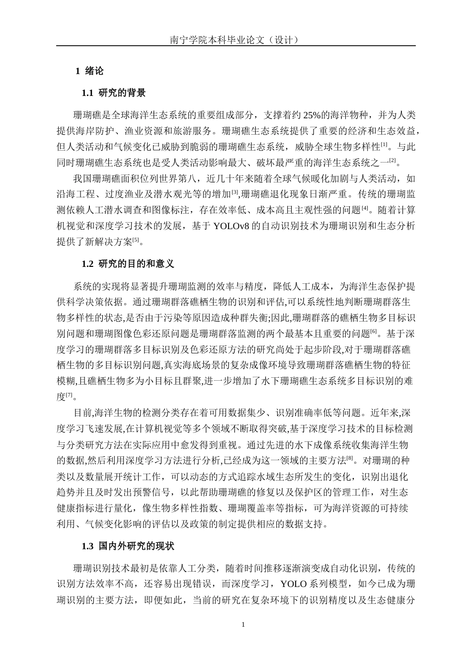 26年CH智能科学与技术 基于YOLOv8珊瑚种类识别与生态分析系统的设计与实现-终稿全日制(20092字).docx_第5页