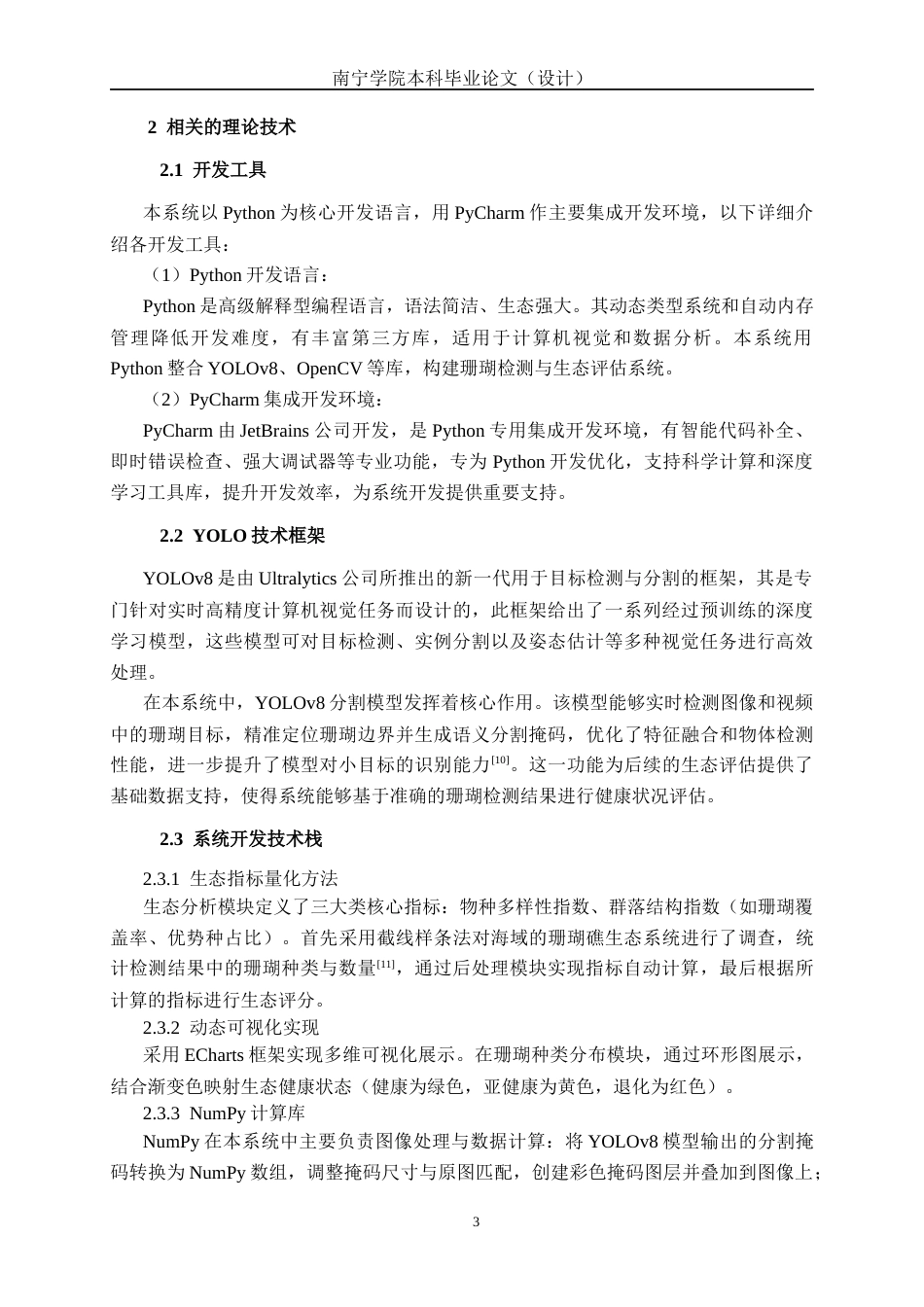 26年CH智能科学与技术 基于YOLOv8珊瑚种类识别与生态分析系统的设计与实现-终稿全日制(20092字).docx_第7页