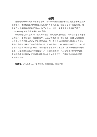 26年CH智能科学与技术 基于YOLOv8珊瑚种类识别与生态分析系统的设计与实现-终稿全日制(20092字).docx