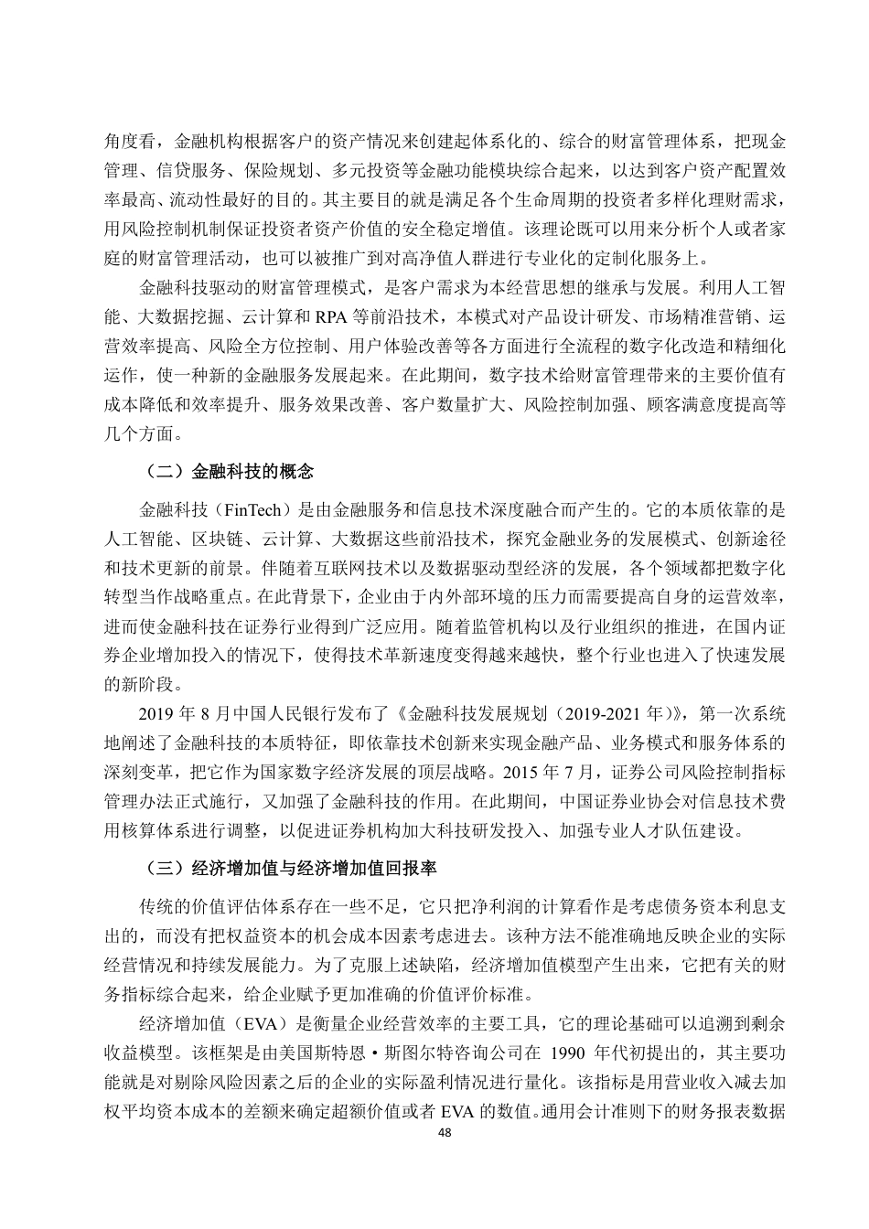 26年CH金融科技 金融科技对中国银河证券经营绩效影响研究终稿全日制-约17812字符.pdf_第10页