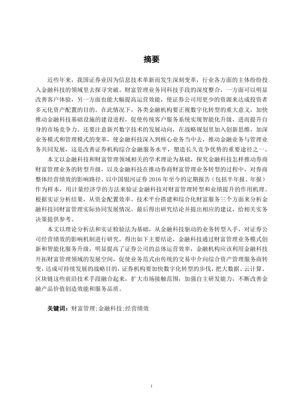 26年CH金融科技 金融科技对中国银河证券经营绩效影响研究终稿全日制-约17812字符.pdf_第3页