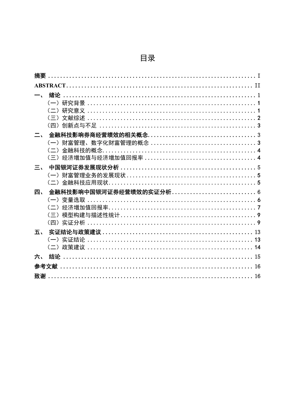 26年CH金融科技 金融科技对中国银河证券经营绩效影响研究终稿全日制-约17812字符.pdf_第6页