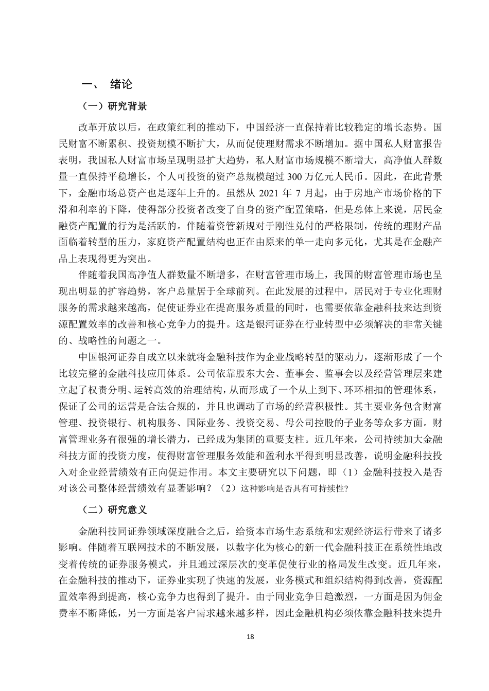 26年CH金融科技 金融科技对中国银河证券经营绩效影响研究终稿全日制-约17812字符.pdf_第7页